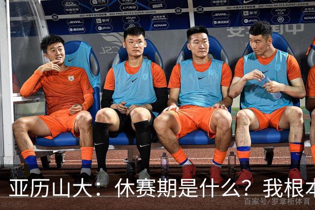 亚历山大：休赛期是什么？我根本没闲着！