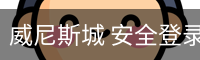 威尼斯城 安全登录入口